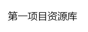 全网创业项目资源库-致力于各大收费VIP教程和网赚项目分享